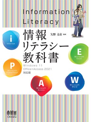cover image of 情報リテラシー教科書 ―Windows 11/Office+Access 2021対応版―